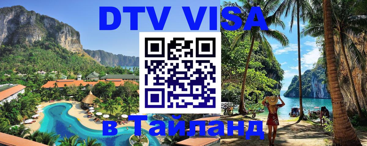 VISA в Тайланд для удалёнщиков 